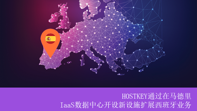 HOSTKEY在西班牙马德里开设新数据中心